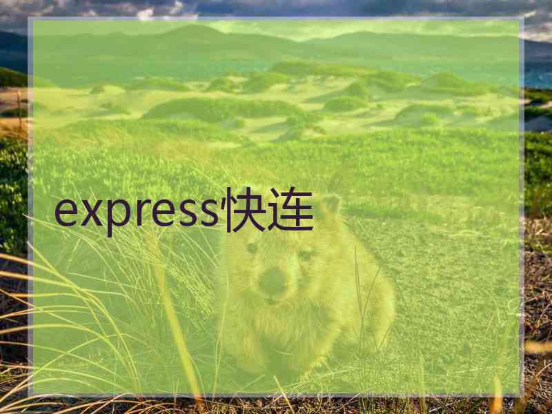 express快连