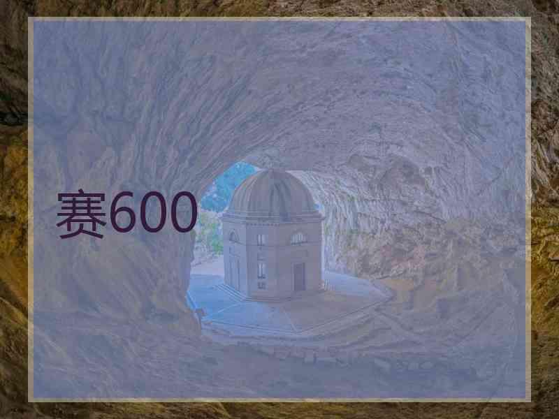 赛600