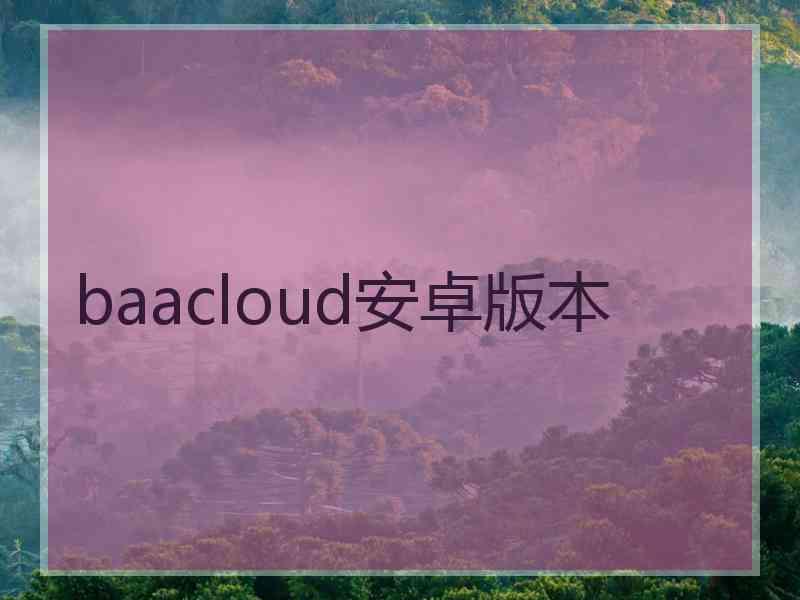 baacloud安卓版本