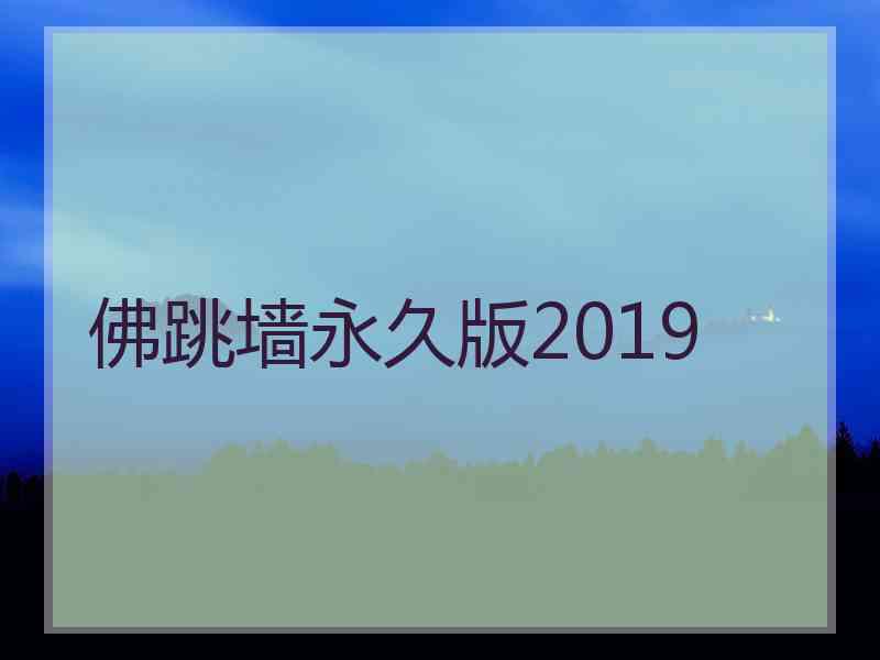 佛跳墙永久版2019