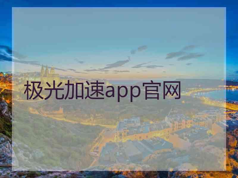 极光加速app官网