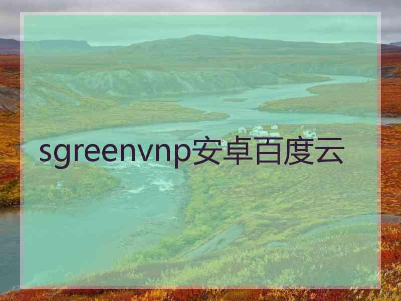 sgreenvnp安卓百度云