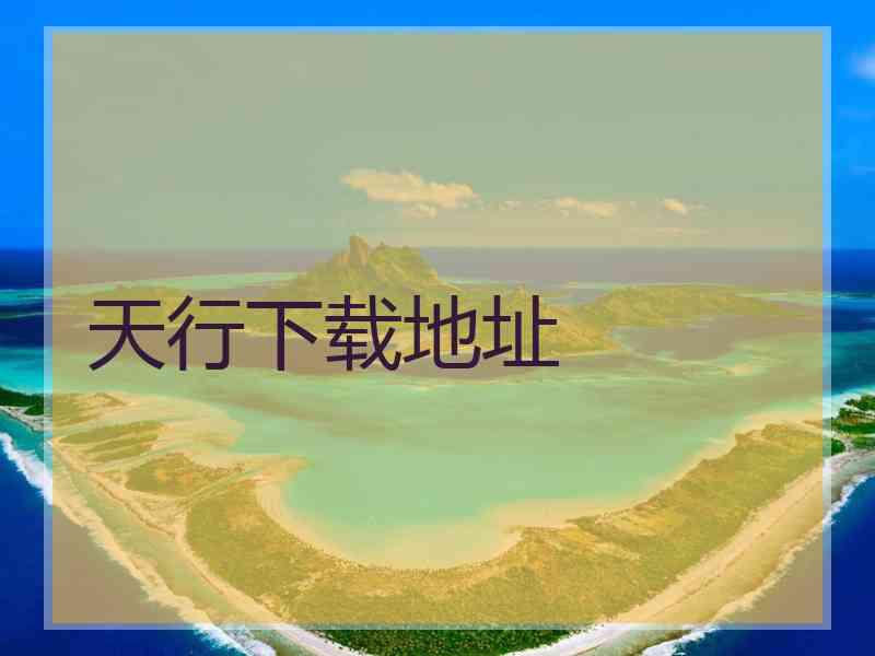 天行下载地址