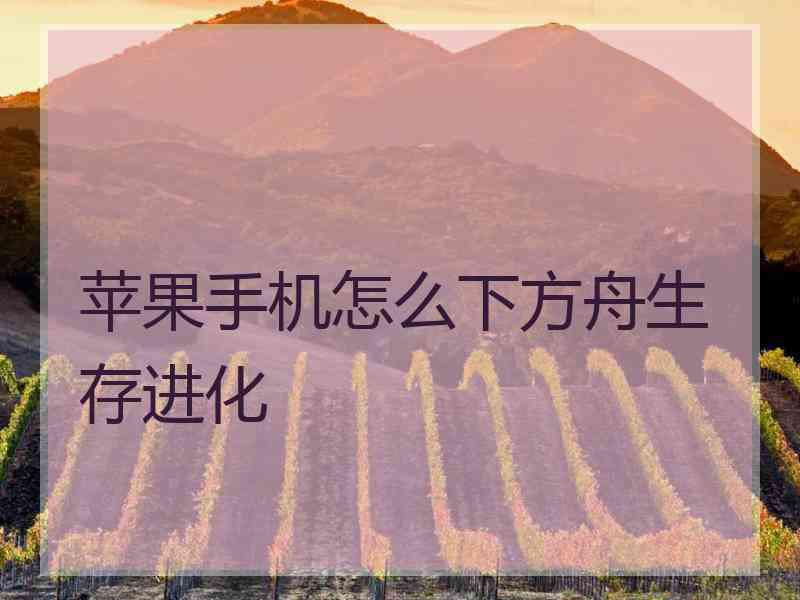 苹果手机怎么下方舟生存进化