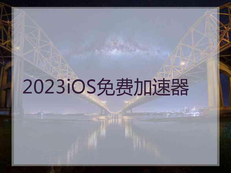 2023iOS免费加速器