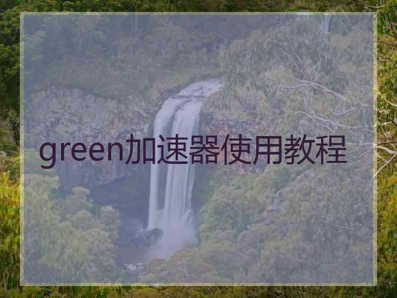 green加速器使用教程