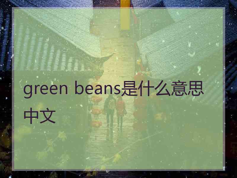 green beans是什么意思中文