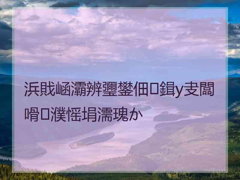 浜戝崡灞辨瓕鐢佃鍓у叏闆嗗濮愮埍濡瑰か