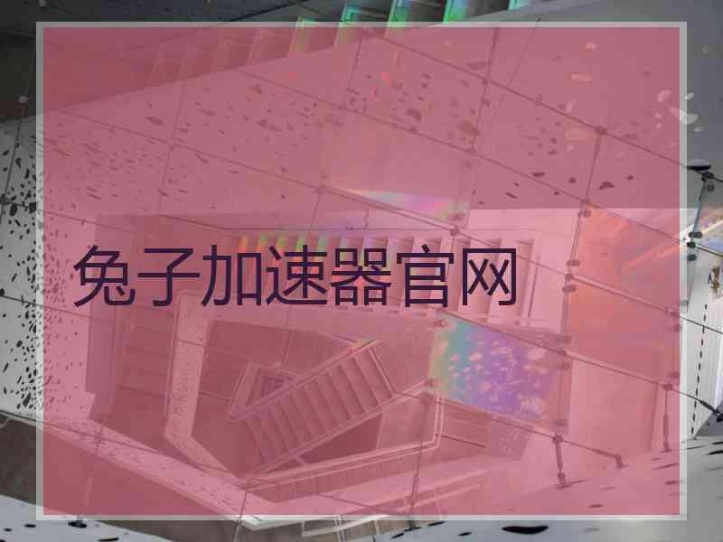 兔子加速器官网