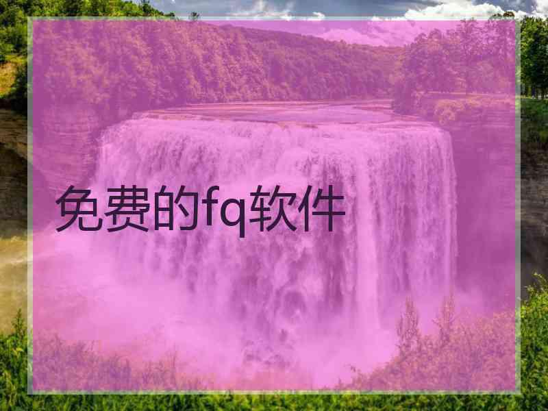 免费的fq软件