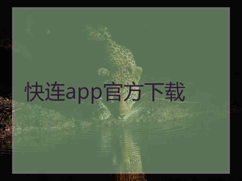 快连app官方下载