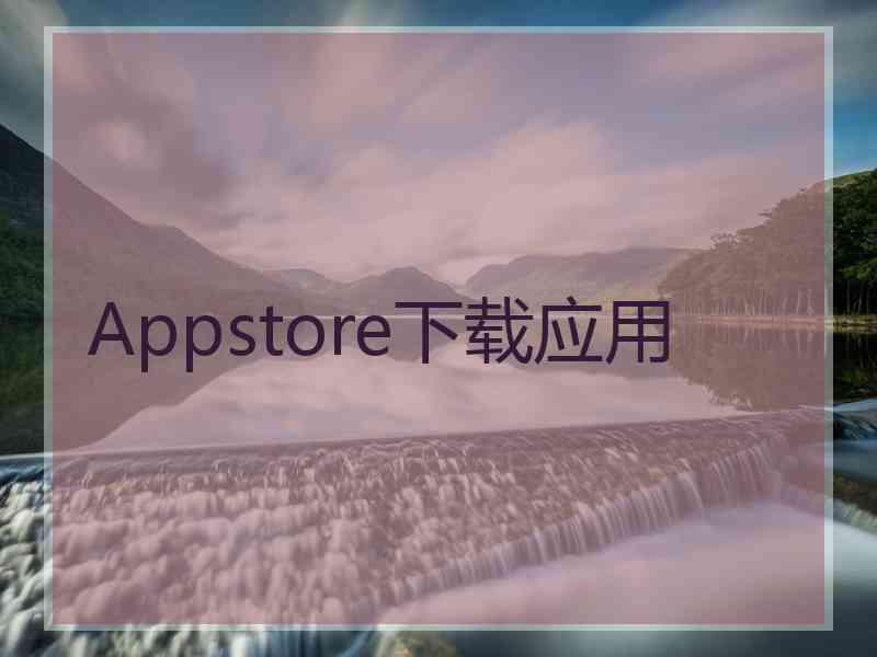 Appstore下载应用