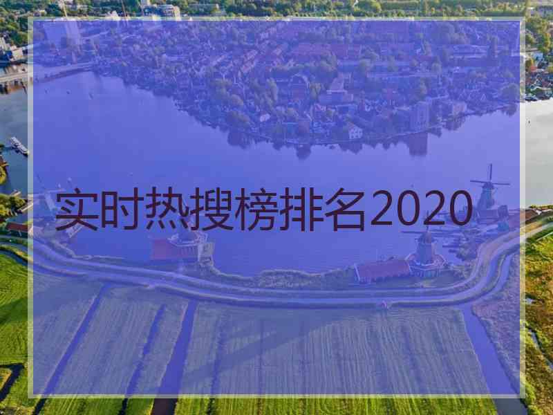 实时热搜榜排名2020