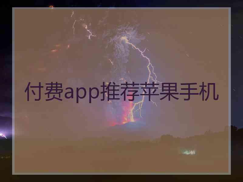 付费app推荐苹果手机