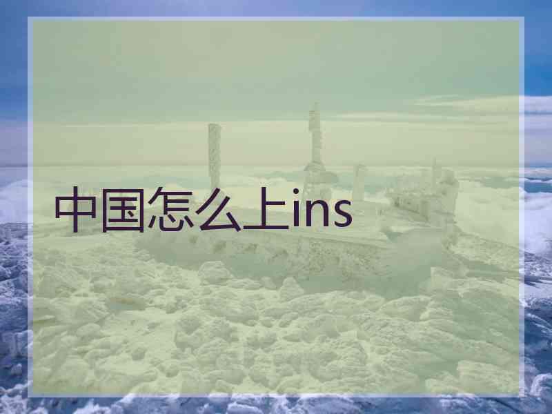 中国怎么上ins