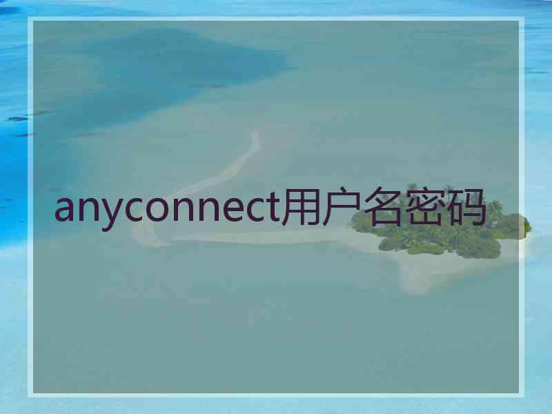 anyconnect用户名密码