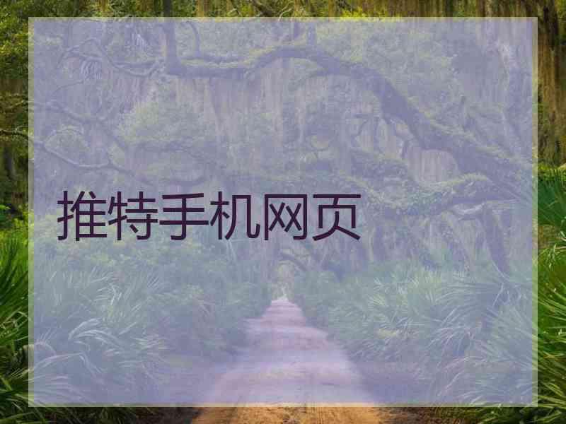 推特手机网页