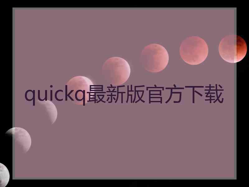 quickq最新版官方下载