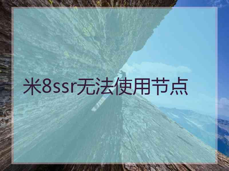 米8ssr无法使用节点