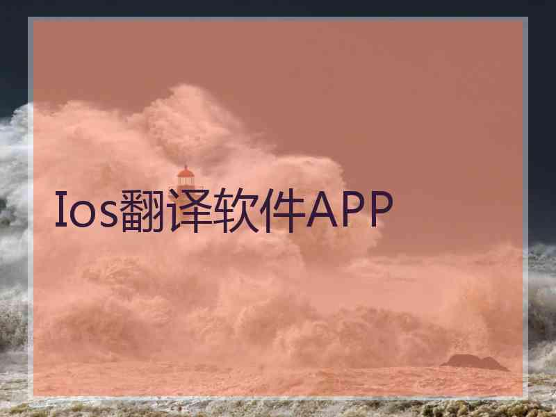 Ios翻译软件APP