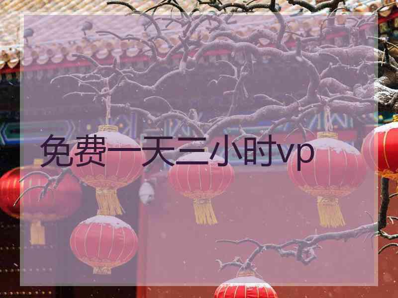 免费一天三小时vp