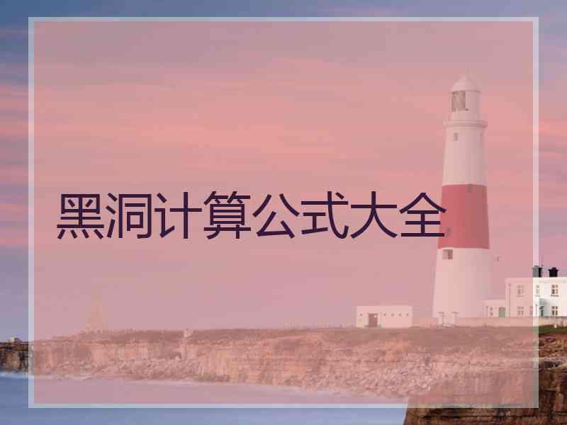 黑洞计算公式大全