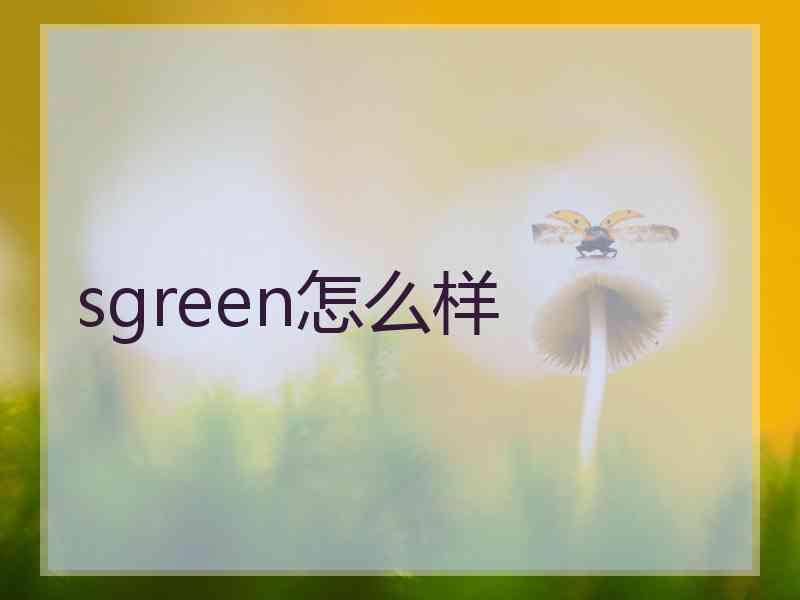 sgreen怎么样