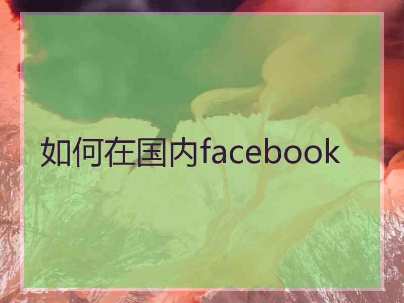 如何在国内facebook