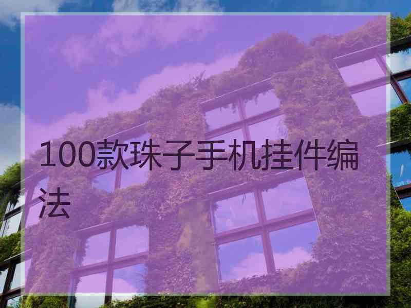 100款珠子手机挂件编法