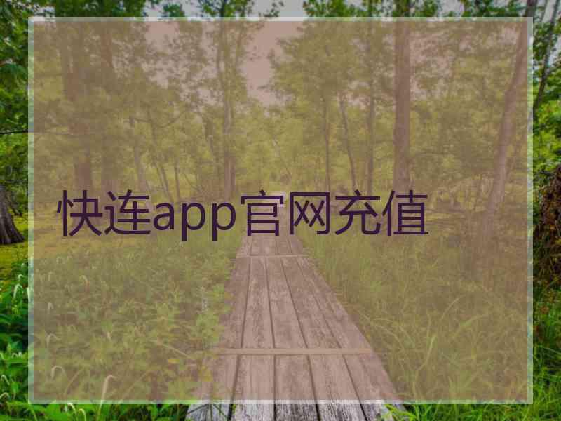 快连app官网充值