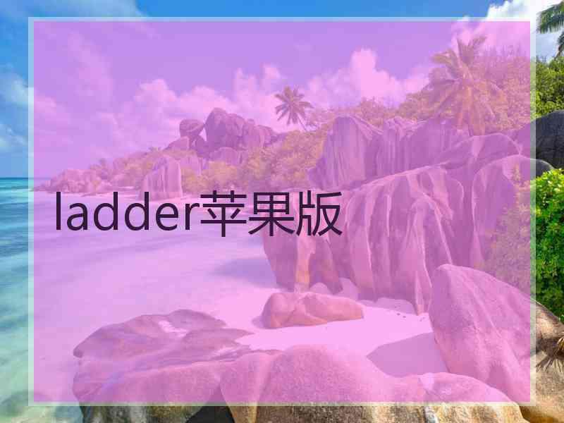 ladder苹果版