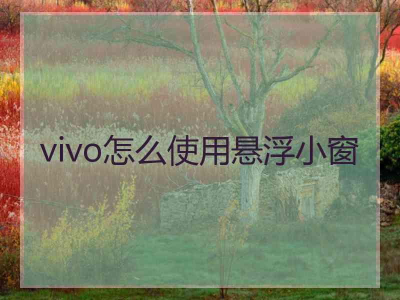 vivo怎么使用悬浮小窗