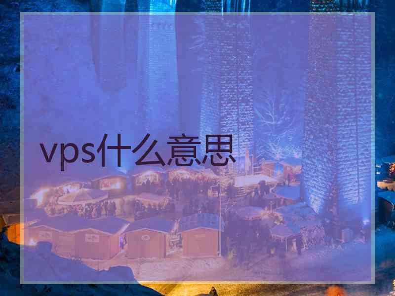 vps什么意思