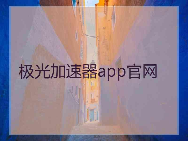 极光加速器app官网