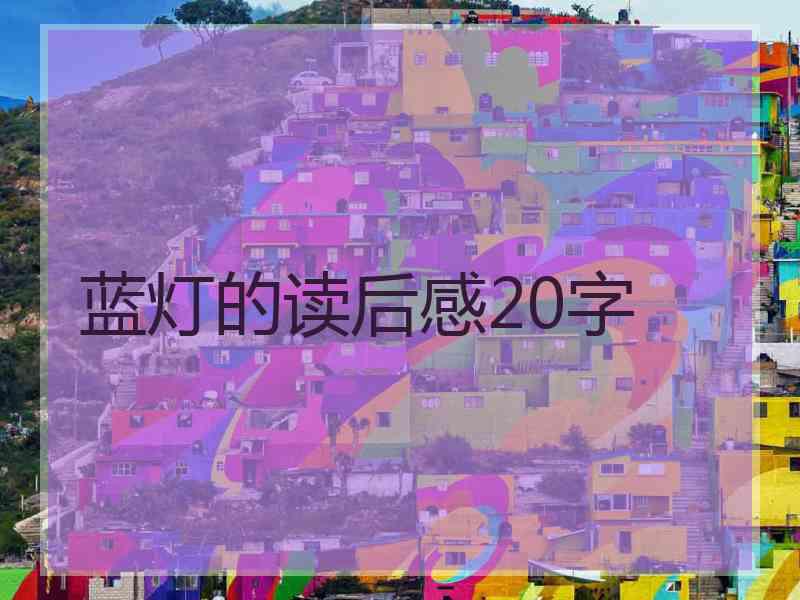 蓝灯的读后感20字