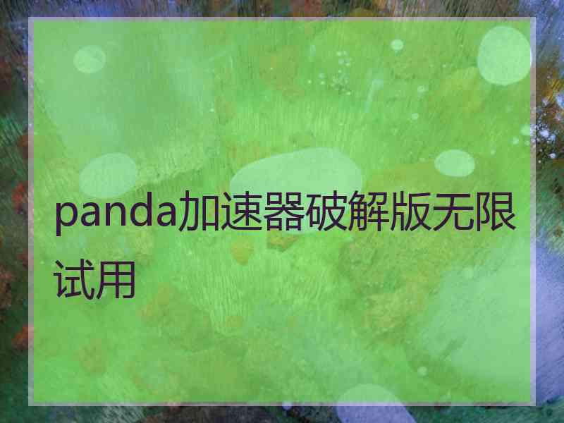 panda加速器破解版无限试用