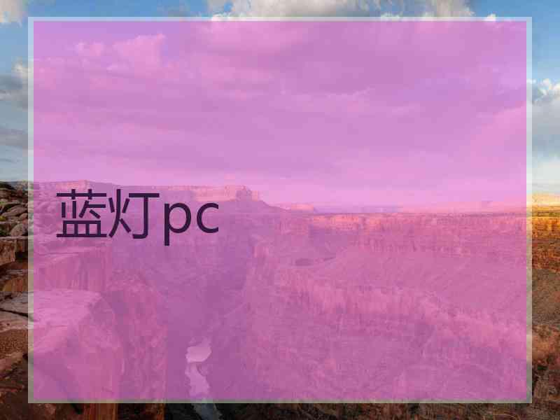 蓝灯pc