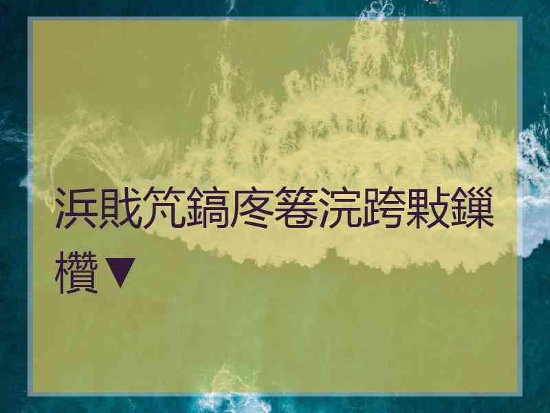 浜戝竼鎬庝箞浣跨敤鏁欑▼