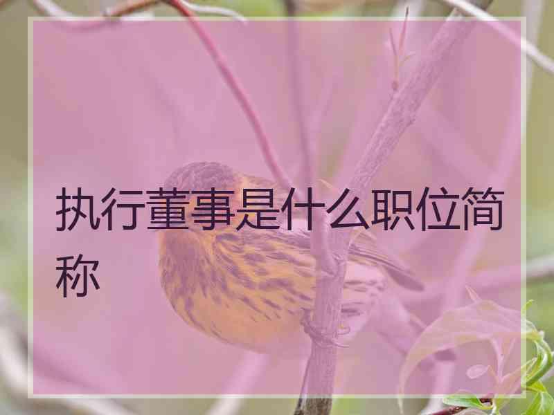 执行董事是什么职位简称