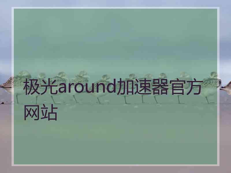 极光around加速器官方网站