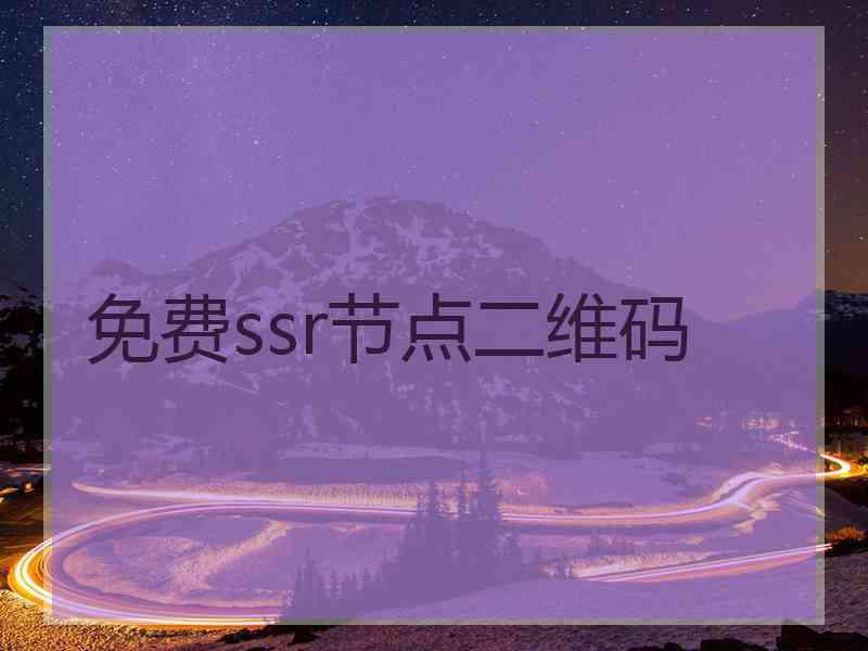 免费ssr节点二维码