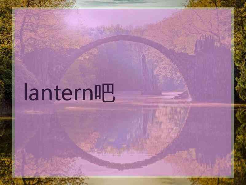 lantern吧