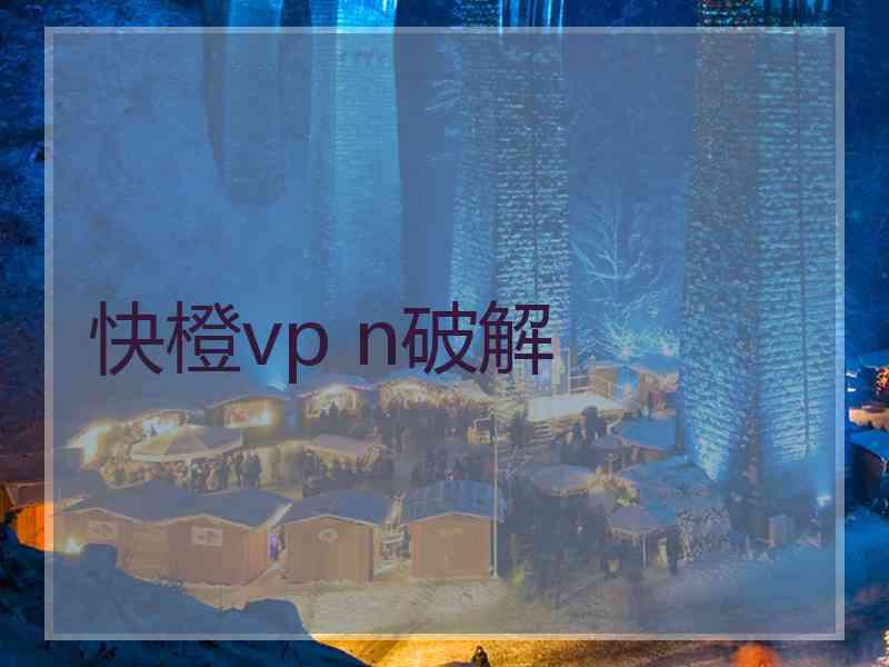 快橙vp n破解