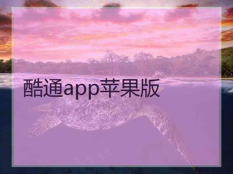 酷通app苹果版