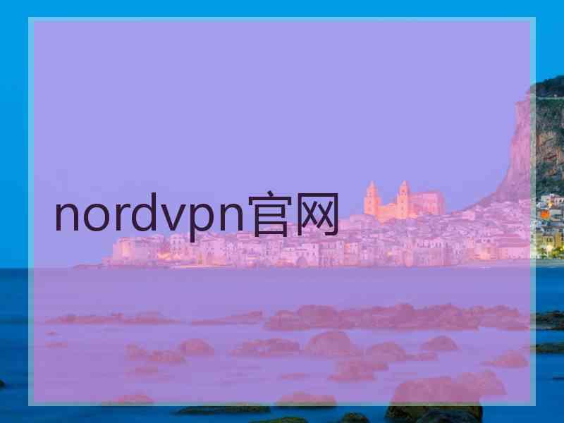 nordvpn官网