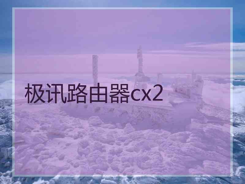 极讯路由器cx2