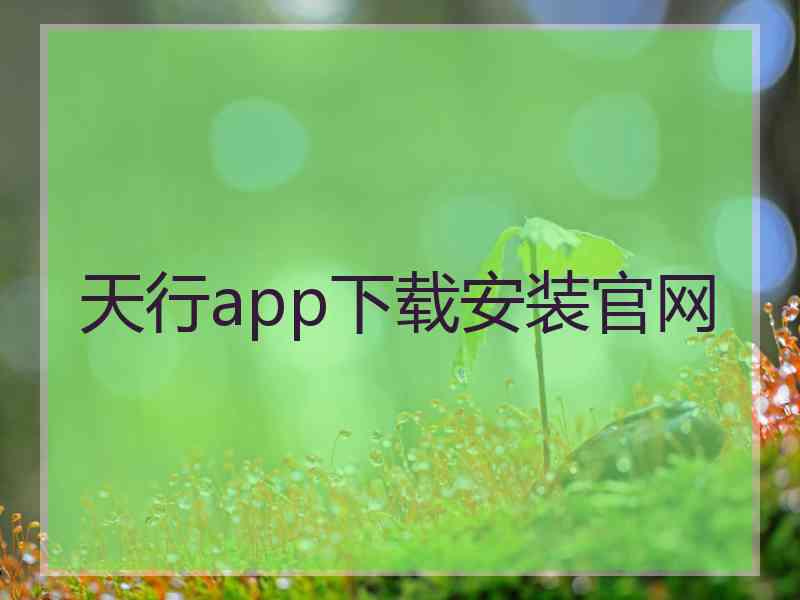 天行app下载安装官网