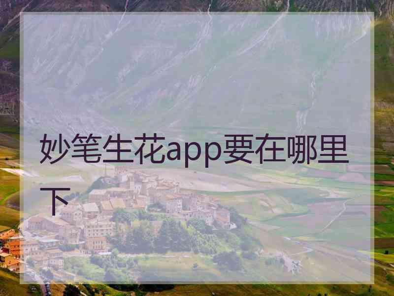 妙笔生花app要在哪里下