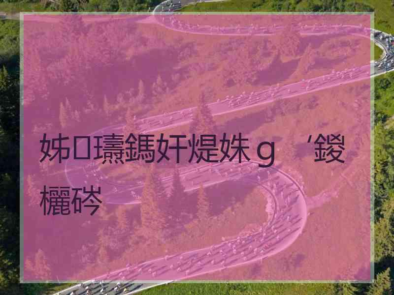 姊瓙鎷奸煶姝ｇ‘鍐欐硶