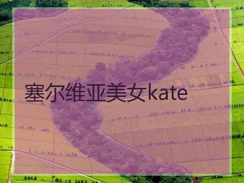 塞尔维亚美女kate